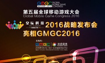 第五届GMGC全球移动游戏大会聚焦VR 文娱概念基金
